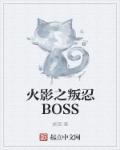 Ӱ֮BOSS